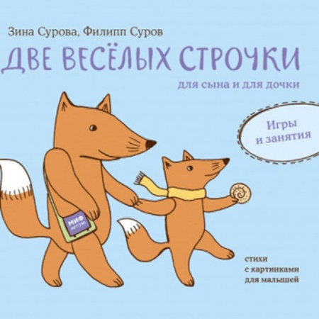 Стихи и загадки для малышей, книга Две веселых строчки для сына и для дочки. Игры и занятия заказать