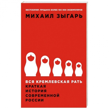 Политология, книга Вся кремлевская рать: Краткая история современной России заказать