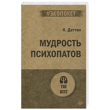 Психология, книга Мудрость психопатов заказать