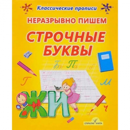 Книги, книга Неразрывно пишем строчные буквы заказать