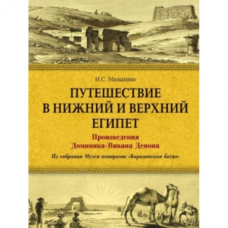 Живопись, книга Путешествие в Верхний и Нижний Египет. Произведения Доминика-Вивана Денона. Из собрания Музея-панорамы 'Бородинская битва' заказать