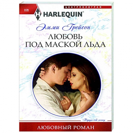 Зарубежный любовный роман, книга Любовь под маской льда заказать