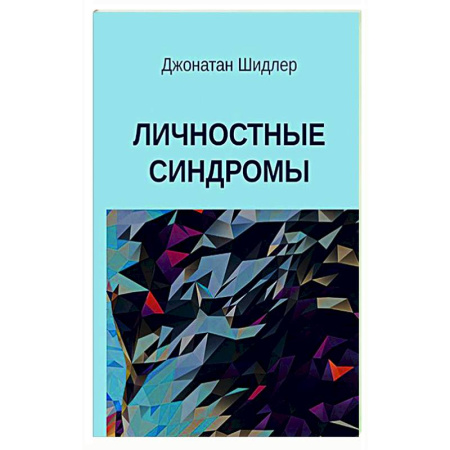 Психиатрия. Психопатология. Сексопатология, книга Личностные синдромы заказать