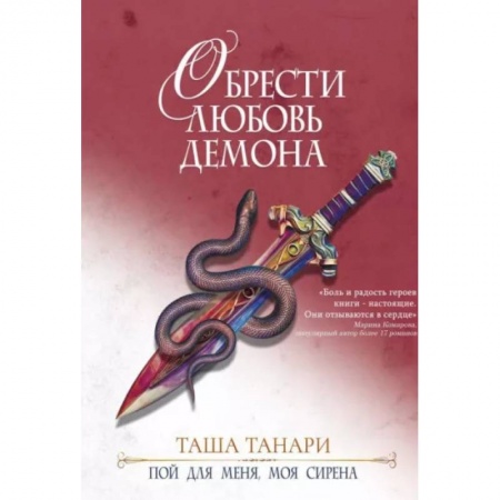 Русское фэнтези, книга Обрести любовь демона заказать