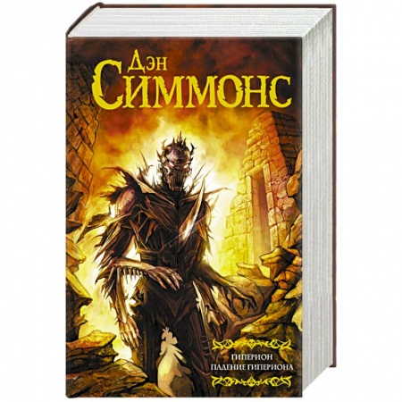 Книги, книга Гиперион. Падение Гипериона заказать