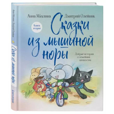 Сказки отечественных писателей, книга Сказки из мышиной норы. Книга вторая заказать
