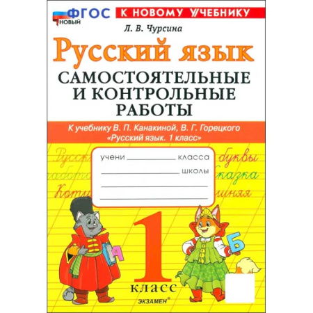 Русский язык. Культура речи. Справочники и пособия, книга Русский язык. 1 класс. Самостоятельные и контрольные работы к учебнику В. Канакиной, В. Горецкого заказать