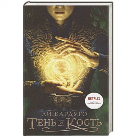 Зарубежное фэнтези, книга Тень и кость заказать