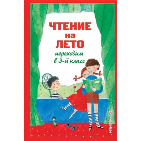 Литература, книга Чтение на лето. Переходим в 3-й класс заказать