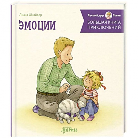 Повести и рассказы о детях, книга Большая книга приключений Конни. Эмоции заказать