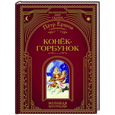 Сказки отечественных писателей, книга Конёк-горбунок заказать