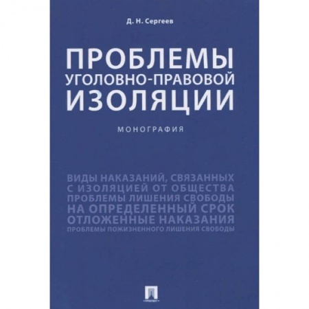 Уголовное и уголовно-процессуальное право, книга Проблемы уголовно-правовой изоляции.Монография заказать