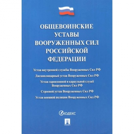 Юриспруденция. Общие вопросы права, книга Общевоинские уставы Вооруженных сил Российской Федерации. Сборник нормативных правовых актов заказать