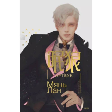 Комиксы. Манга. Фэнтези, книга Мянь Лан. Артбук заказать