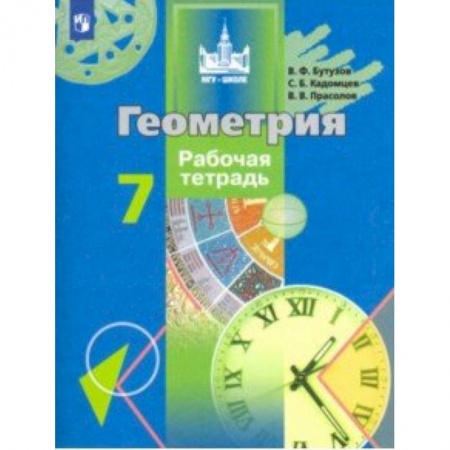 Математика. Алгебра. Геометрия, книга Геометрия. 7 класс. Рабочая тетрадь заказать