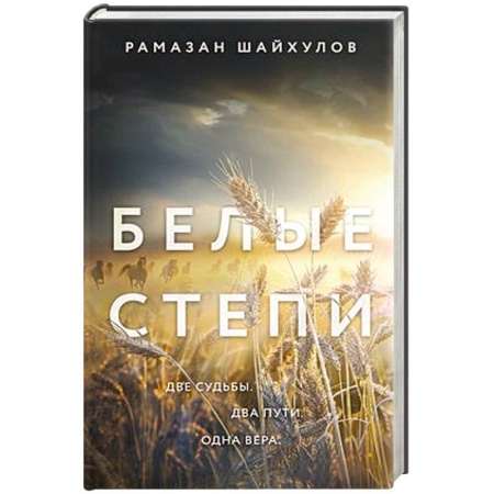 Русская современная проза, книга Белые степи заказать