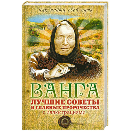 Книги, книга Ванга: лучшие советы и главные пророчества с иллюстрациями заказать