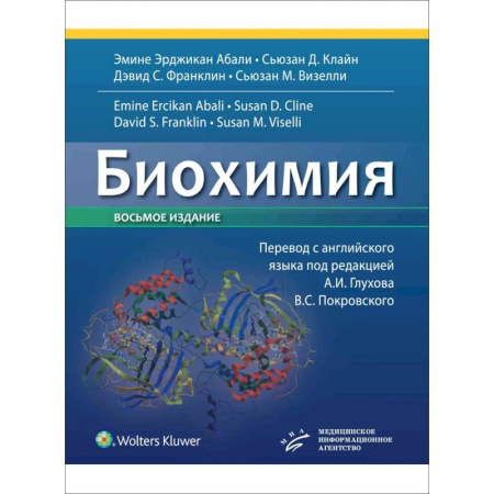 Биохимия. Молекулярная биология, книга Биохимия заказать