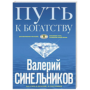 Путь к богатству. Как стать и богатым, и счастливым Путь к богатству. Как стать и богатым, и счастливым