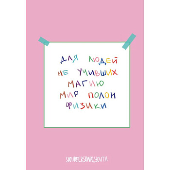 Мир полон физики. Авторский блокнот Мир полон физики. Авторский блокнот