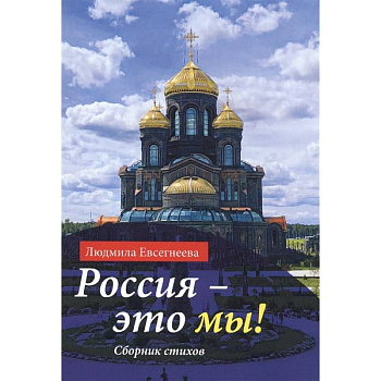 Россия - это мы! Сборник стихов Россия - это мы! Сборник стихов