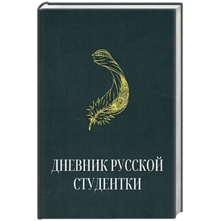 Эссе, письма, очерки, книга Дневник русской студентки заказать