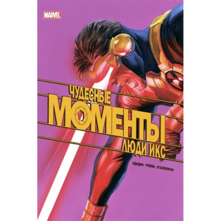 Комиксы. Манга, книга Чудесные моменты Marvel. Люди Икс заказать