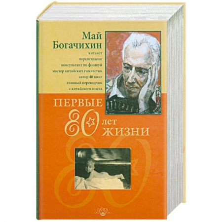 Книги, книга Первые 80 лет жизни заказать