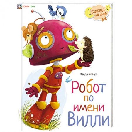 Сказки зарубежных писателей, книга Робот по имени Вилли заказать