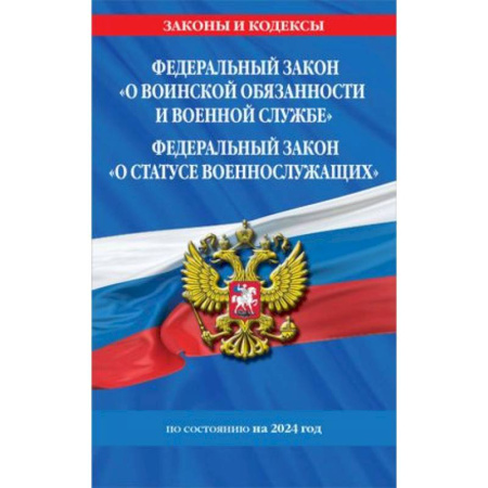 Особые виды права, книга Федеральный закон 'О воинской обязанности и военной службе'. Федеральный закон 'О статусе военнослужащих': тексты с изменениями и дополнениями на 2024 год заказать
