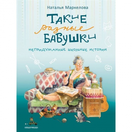 Отечественная литература для детей, книга Такие разные бабушки заказать