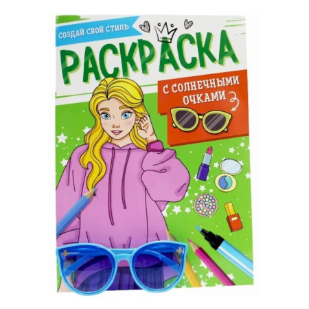 Раскраски с принцессами, куклами, Барби, книга Создай свой стиль заказать