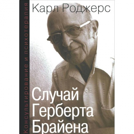 Классики психологии, книга Консультирование и психотерапия. Случай Герберта Брайена заказать