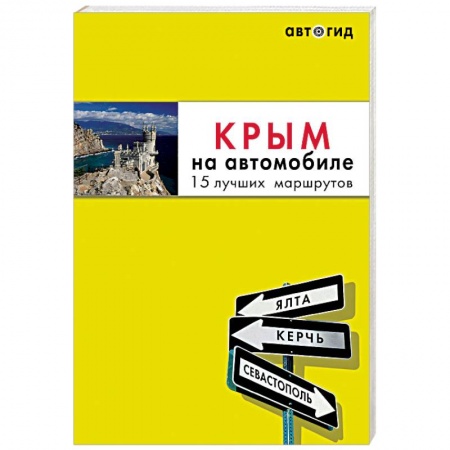 Россия, книга Крым на автомобиле. 15 лучших маршрутов заказать