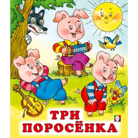 Сказки, книга Три поросенка заказать