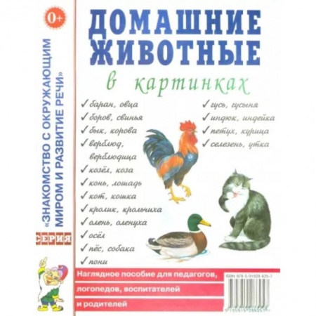 Животный и растительный мир, книга Домашние животные в картинках. Наглядное пособие для педагогов, логопедов, воспитателей заказать