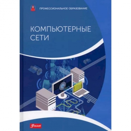 Компьютерные сети, книга Компьютерные сети заказать