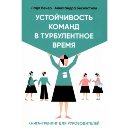 Психология управления, книга Устойчивость команд в турбулентное время заказать