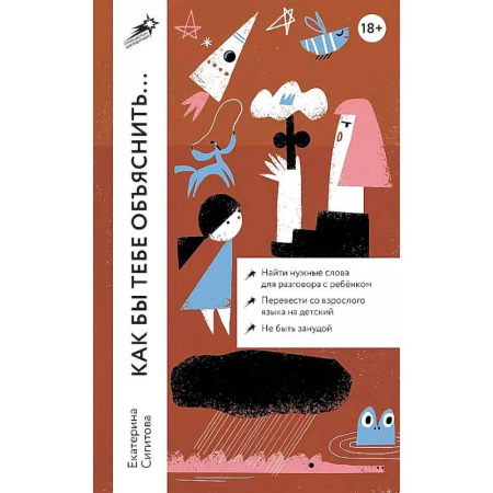 Воспитание и педагогика, книга Как бы тебе объяснить... Находим нужные слова для разговора с детьми заказать