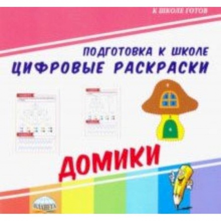 Обучение счету. Математика, книга Цифровые раскраски. Домики заказать