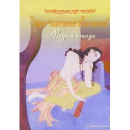 Книги, книга Шри Чайтанья Бхагавата. Мадхья - Кханда заказать