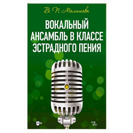Музыка, книга Вокальный ансамбль в классе эстрадного пения заказать
