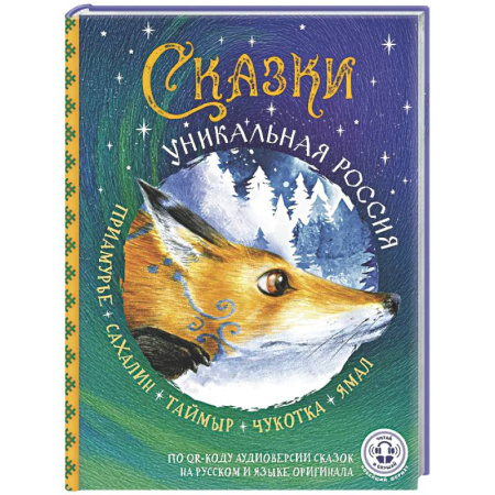 Сказки отечественных писателей, книга Сказки. Уникальная Россия заказать
