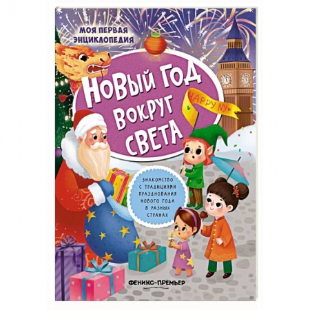 Книжки с наклейками, книга Новый год вокруг света заказать