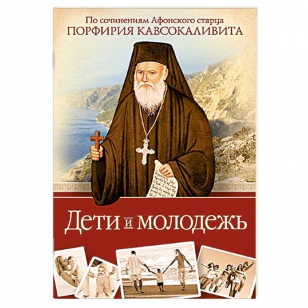 Книги, книга Дети и молодежь. По сочинениям Афонского старца Порфирия Кавсокаливита. заказать