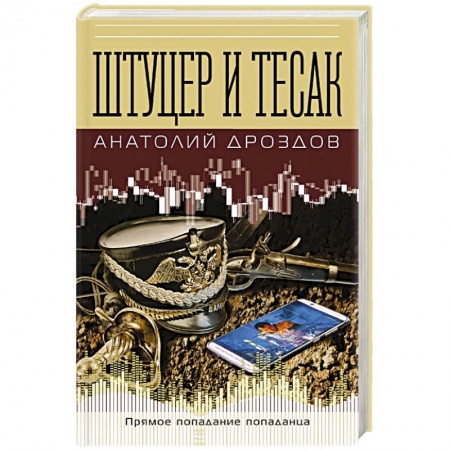 Боевая фантастика, книга Штуцер и тесак заказать