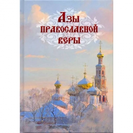 Христианство. Общие представления, книга Азы православной веры заказать