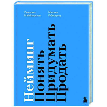 Маркетинг. Общие вопросы, книга Нейминг. Понять. Придумать. Продать заказать