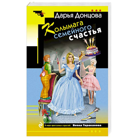 Комедийный, иронический детектив, книга Колымага семейного счастья заказать