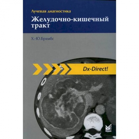 УЗИ. ЭКГ. Томография. Рентген, книга Лучевая диагностика. Желудочно-кишечный тракт заказать